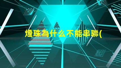 燈珠為什么不能串聯(lián)使用 led燈珠為什么要串聯(lián)